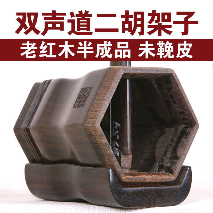 老二胡架子双声道琴筒有刻字印章半成品未鞔皮