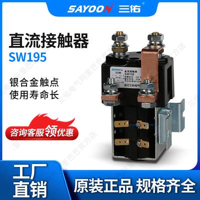 SAYOON三佑直流接触器SW195电机电瓶三轮车12V24V36V48V150V