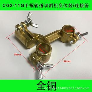 CG2-11G手摇管道切割机配件/变位器/连接管/三通/全铜/割炬夹定位