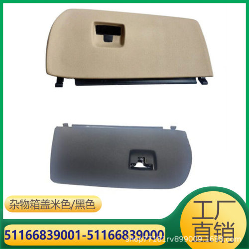 适用于宝马X3F25杂物箱盖板51166839000工具箱盖板51166839001