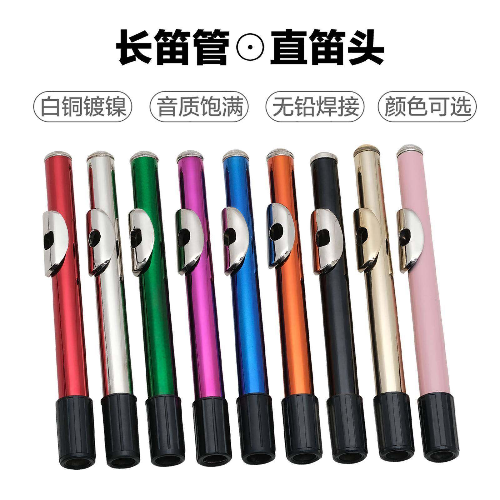 16孔长笛笛头管白铜镀镍彩色长笛笛头吹嘴乐器配件长笛吹管