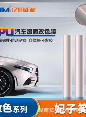 花悦粉汽车车衣妃子笑色7.5mil耐黄变抗防刮蹭车衣贴tpu膜PPF