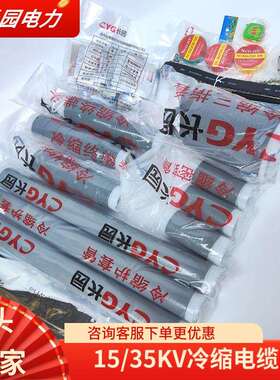 长园CYG26/35KV三芯CDLN35-3/3户外3x95-185冷缩电缆终端头