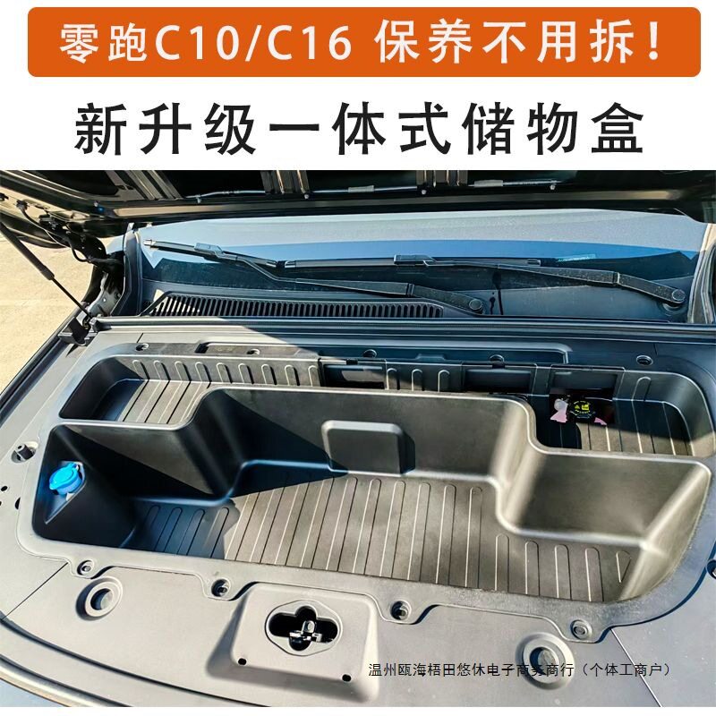 于26款零跑C10/C16纯电版前备箱储物盒升级款改装用品配件