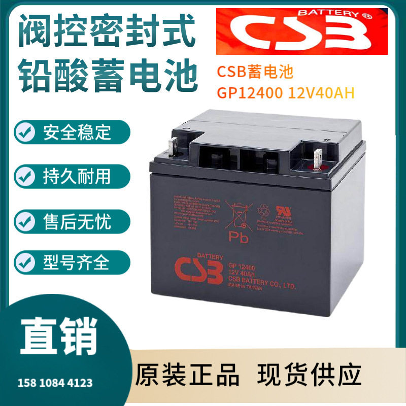 CSB蓄电池GP1240012V40AH储能应用联保三年输变电站非进口