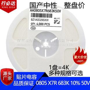 国产贴片电容20120805683J683K5%10%50VX7R68NF陶瓷NPO