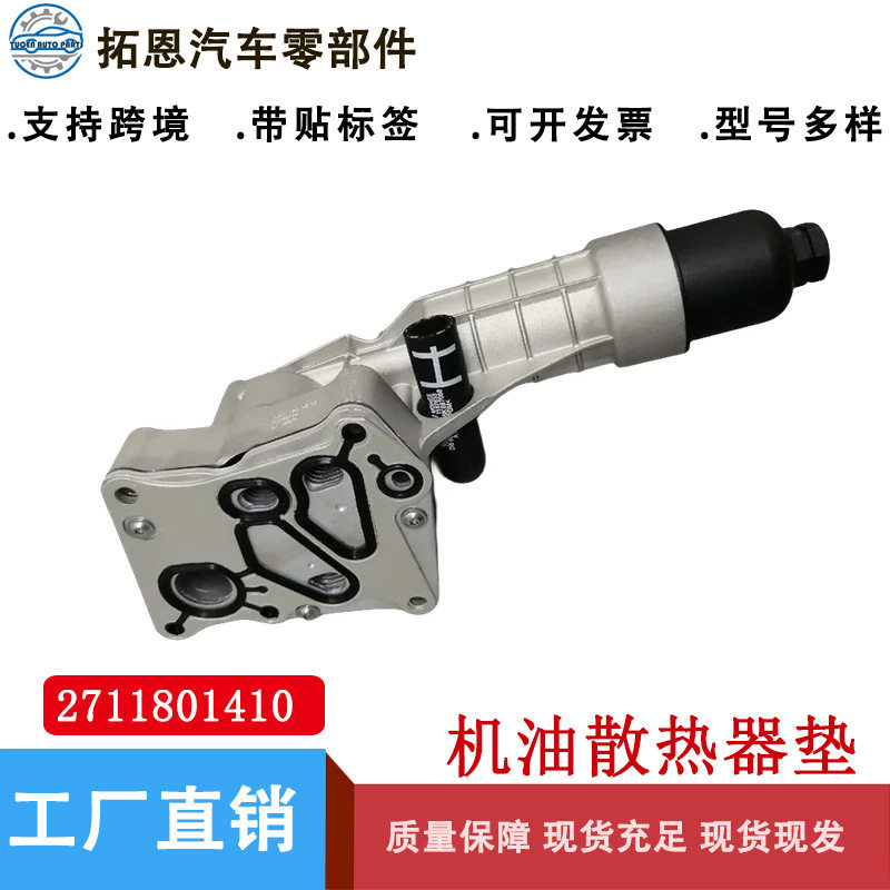 机油散热器垫适用于奔驰M271发动机A2711801410机油滤清器总成