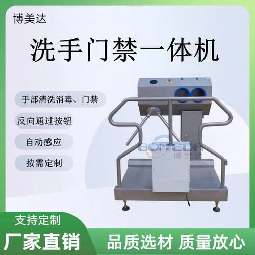 博美达洗手门禁一体机自动感应人员卫生清洗站