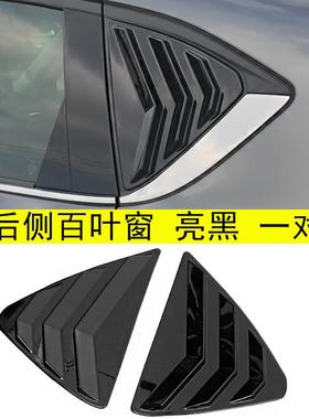 适用于13-20款马自达CX-5改装后窗装饰贴后侧三角玻璃百叶窗