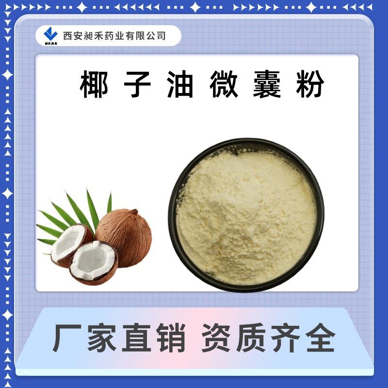椰子油微囊粉70%纯初榨椰子油粉椰子油提取物现货包邮另有椰子粉