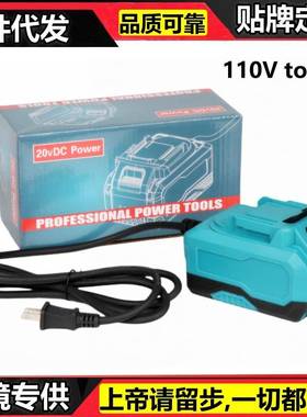110VAC转20VDC25A电源变压适用18V牧田电动工具替代Matika电池包