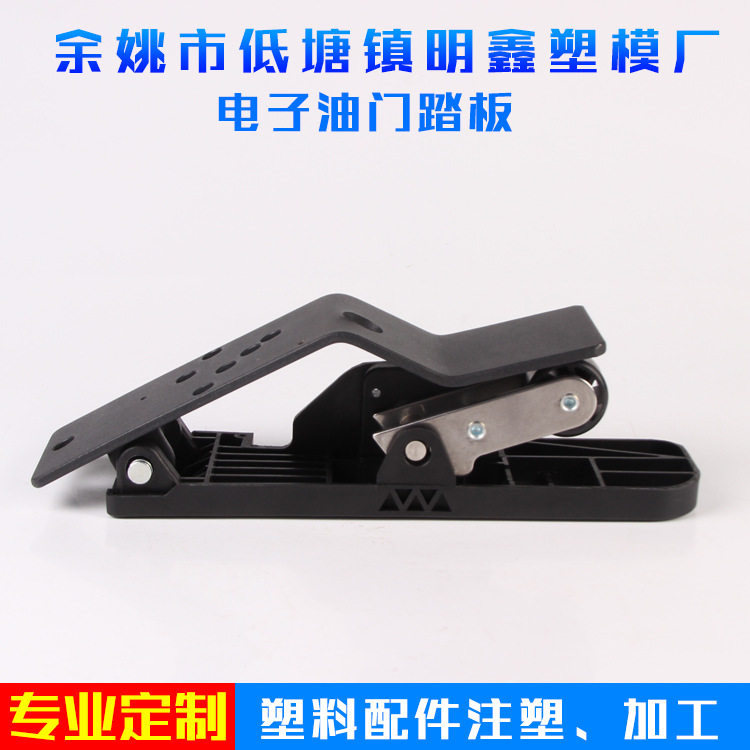 余姚低塘厂家供应批量油门脚踏板电子油门踏板量大从优