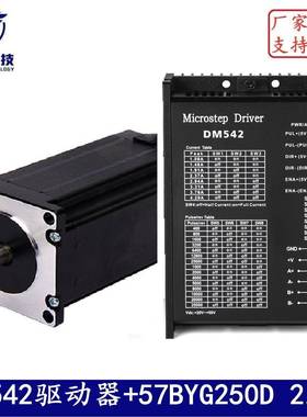 57步进电机套装57BYG250D扭矩2.6N.m长100mm+DM542驱动器4.2A