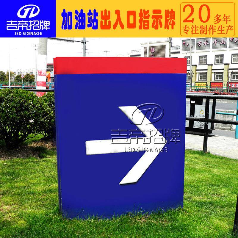 来图制作设计加油站出入口指示灯箱加油站发光灯箱招牌指示牌