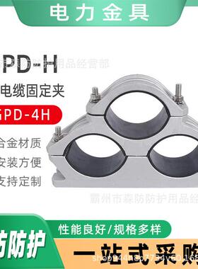 电力电缆抱箍JGPD-4H高压电缆固定夹三芯铝合金管母线电缆固定夹