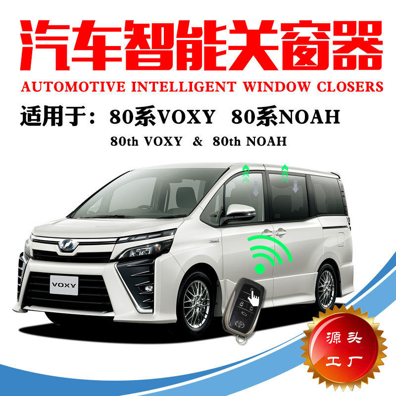 适用于VOXY80系NOAH80系锁车自动升窗器关窗器天窗关闭玻璃升降器