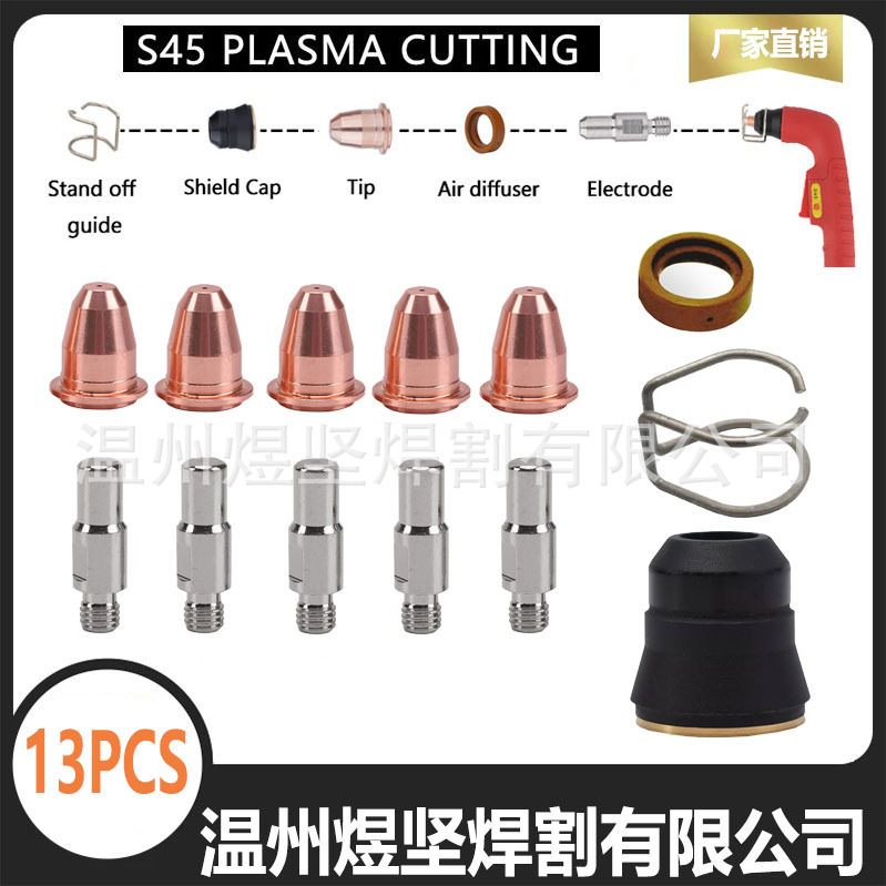 创菲美PT45等离子切割枪S45易耗品组合装电极喷嘴涡流环固定架