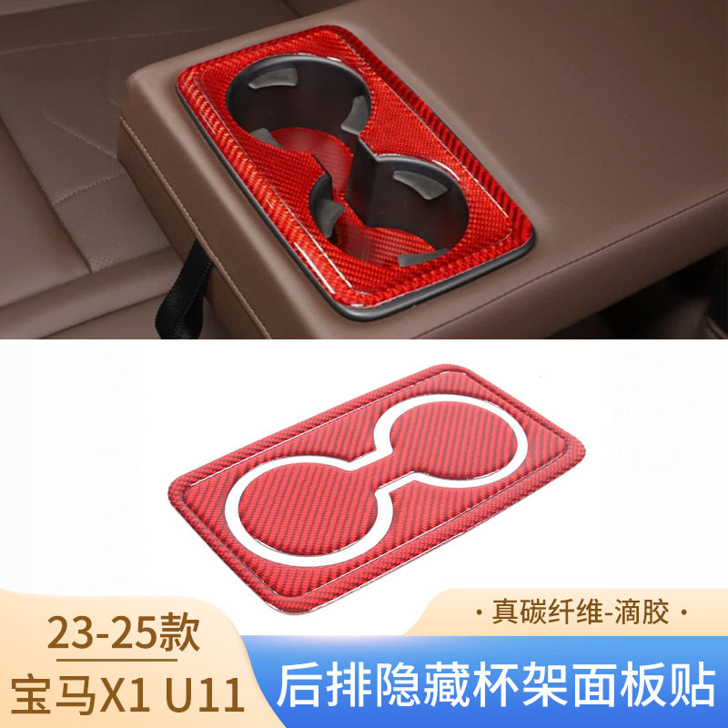 适用于23-25款宝马X1U11碳纤维后排隐藏杯架面板贴汽车改装用品