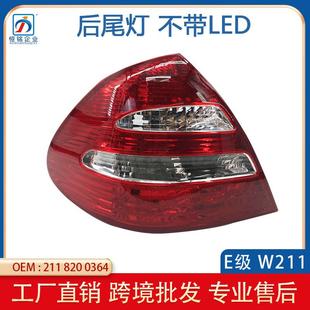适用于奔驰E级W211不带LED后尾灯03 06年E320E3502118200364