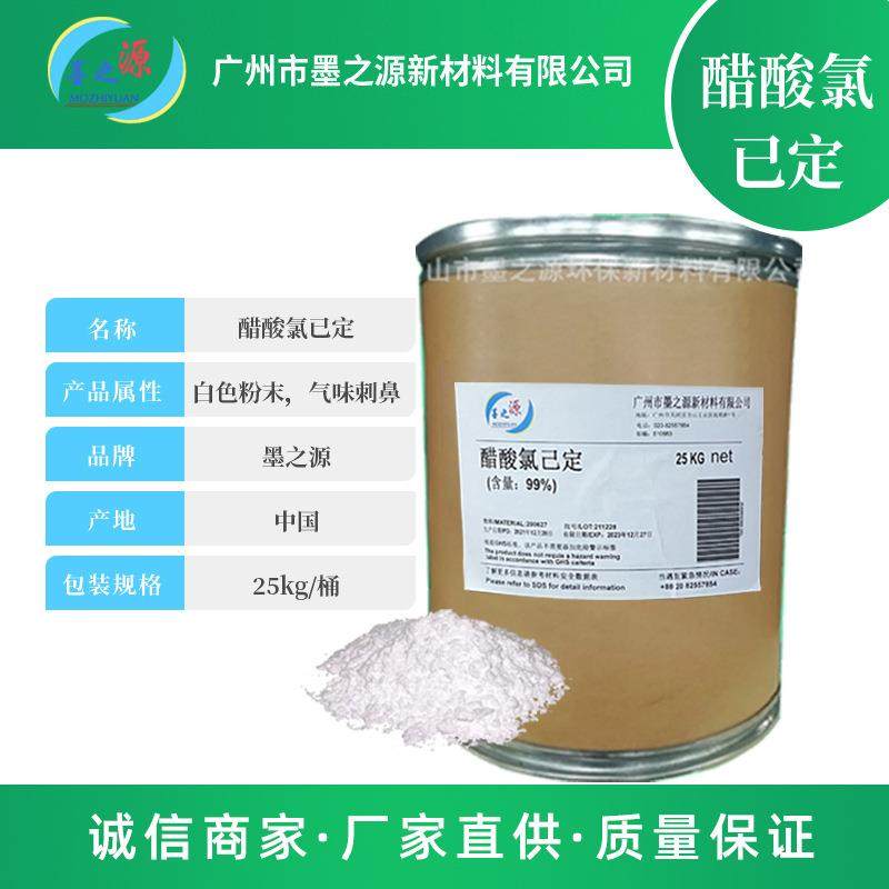 醋酸氯已定现货醋酸洗必泰99%原粉25KG一桶醋酸氯已定供应