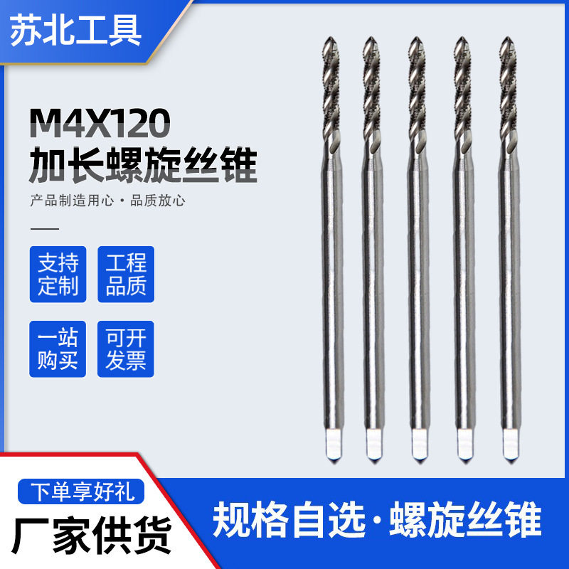 M4*120加长螺旋丝锥机用螺旋切复合丝锥螺旋槽丝锥丝攻批发