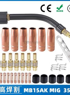 15AK保护嘴二保焊枪配件保护套15AK导电嘴保护咀导电咀35PCS