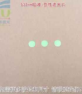 532nm陷波/负性滤光片蓝紫光蓝光高透滤波片红外带通玻璃片滤波片