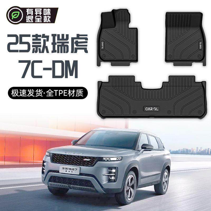适用奇瑞瑞虎7CDM脚垫全包围全套TPE专用25款上层地毯垫汽车用品,农用物资,其他肥料,淘宝优惠券,粉丝福利购,淘宝优惠卷