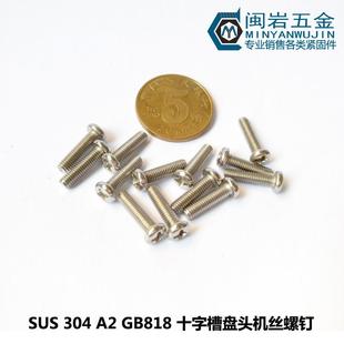 100圆头十字机丝304不锈钢YB818 供应盘头十字机丝PM2.5 2.6