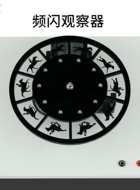 80159频闪观察器走马灯中学物理实验器材光学实验教学仪器