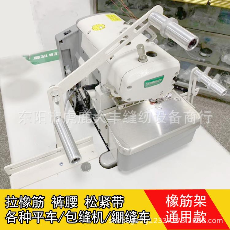 多功能拷边车包缝机拉腰橡筋架裤腰松紧带锁边机上领口拉腰装置