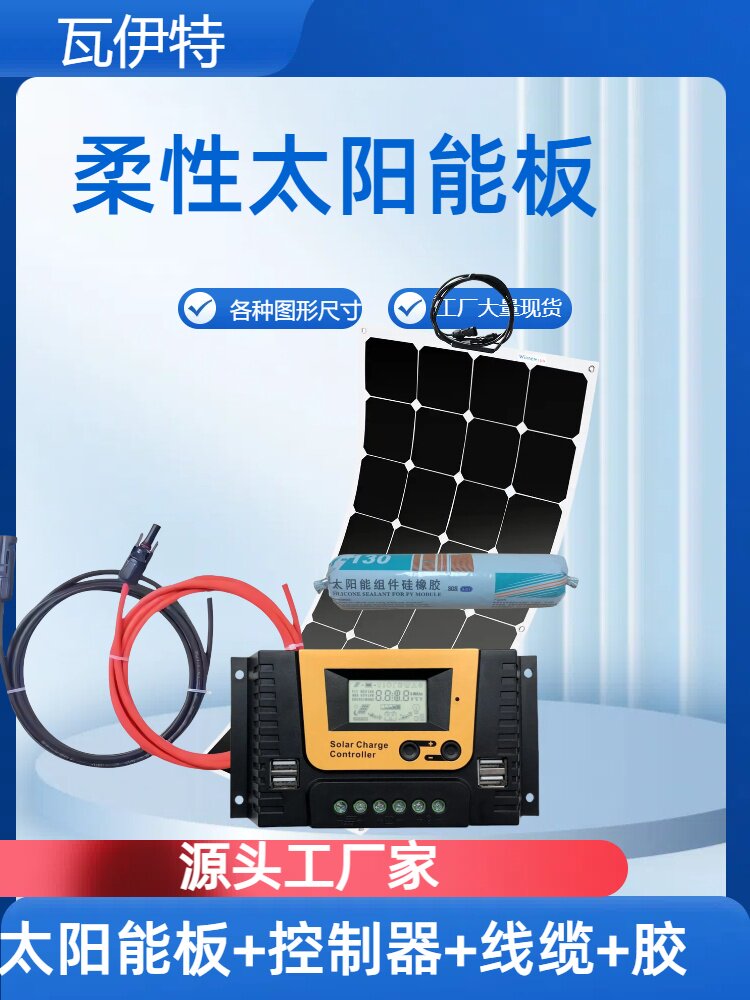 瓦伊特柔性太阳能板100W整套太阳能户外车载供电房车露营12v24V