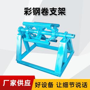 1米彩钢卷料架子1.25米卷板上料架承重5吨压瓦机铁卷上料支架