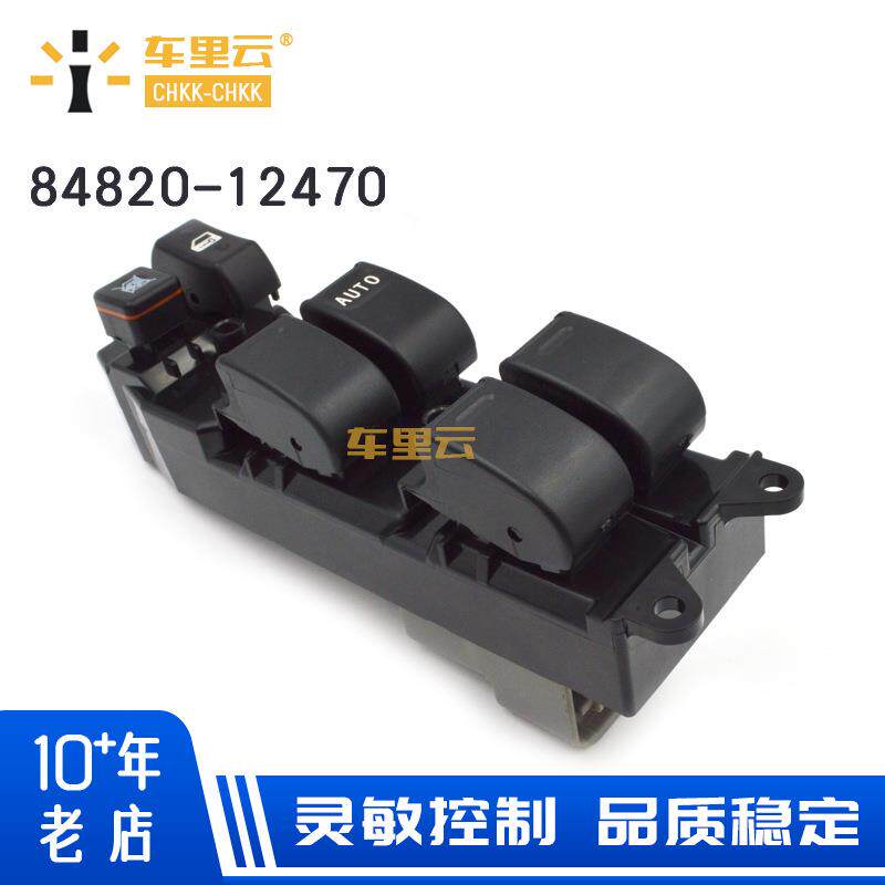 适用于丰田00-08花冠01-07卡罗拉玻璃升降器总开关84820-12470
