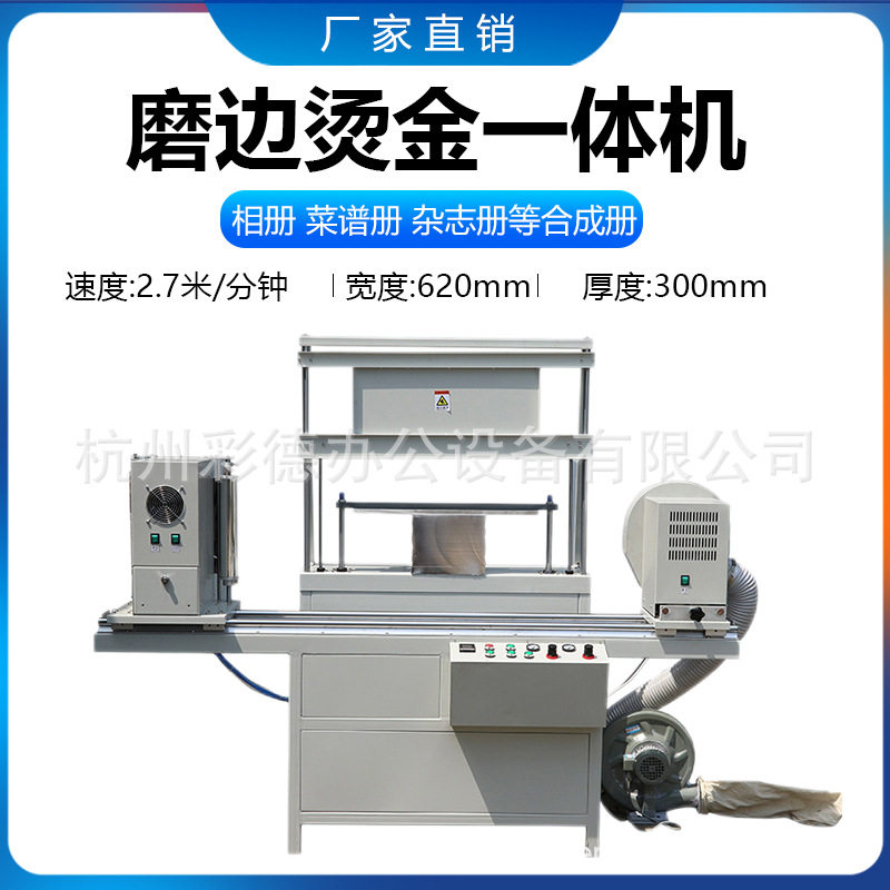 300mm磨烫一体机相册杂志册卡纸吊牌名片等边缘磨烫机