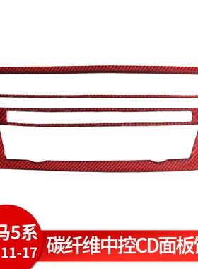 适用于宝马5系F10新五系碳纤维红色CD控制面板装饰贴内饰改装