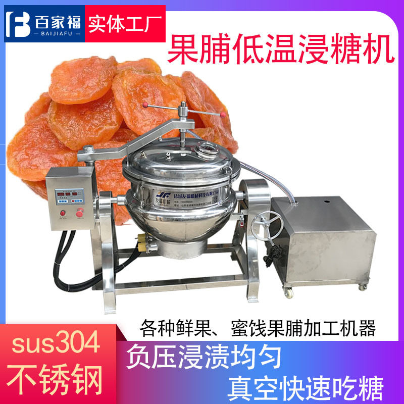 蔓越莓果脯蜜饯加工流水线芒果木瓜负压浸糖机全自动果脯浸糖机组