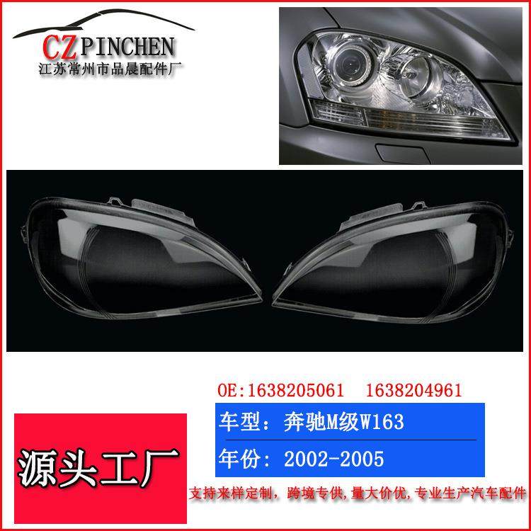 适用02-05年奔驰M级W163大灯面罩前照灯灯罩头灯盖罩玻璃灯面,纺织面料/辅料/配套,纺织机械配件,淘宝优惠券,粉丝福利购,淘宝优惠卷