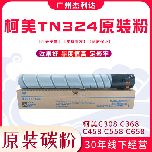 原装柯美TN324K美版碳粉复印机C308C368C458C558C658黑色墨粉