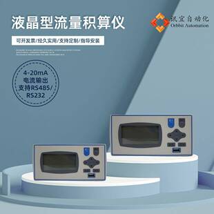 液晶型流量积算仪带4-20mA输出温压压力补偿