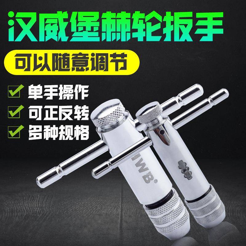 T型棘轮丝攻扳手M3-10丝锥绞手M5-13德国HWB汉威堡快速攻丝工具