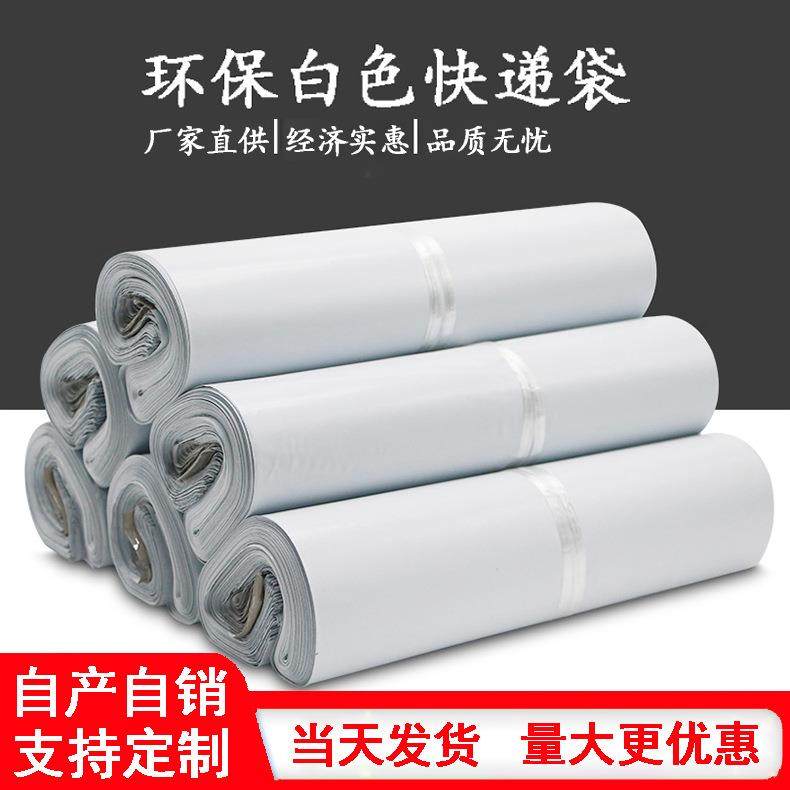 环保白色快递袋a4尺寸经济白色包装袋打包袋电商专用环保白快递袋,纺织面料/辅料/配套,纺织机械配件,淘宝优惠券,粉丝福利购,淘宝优惠卷