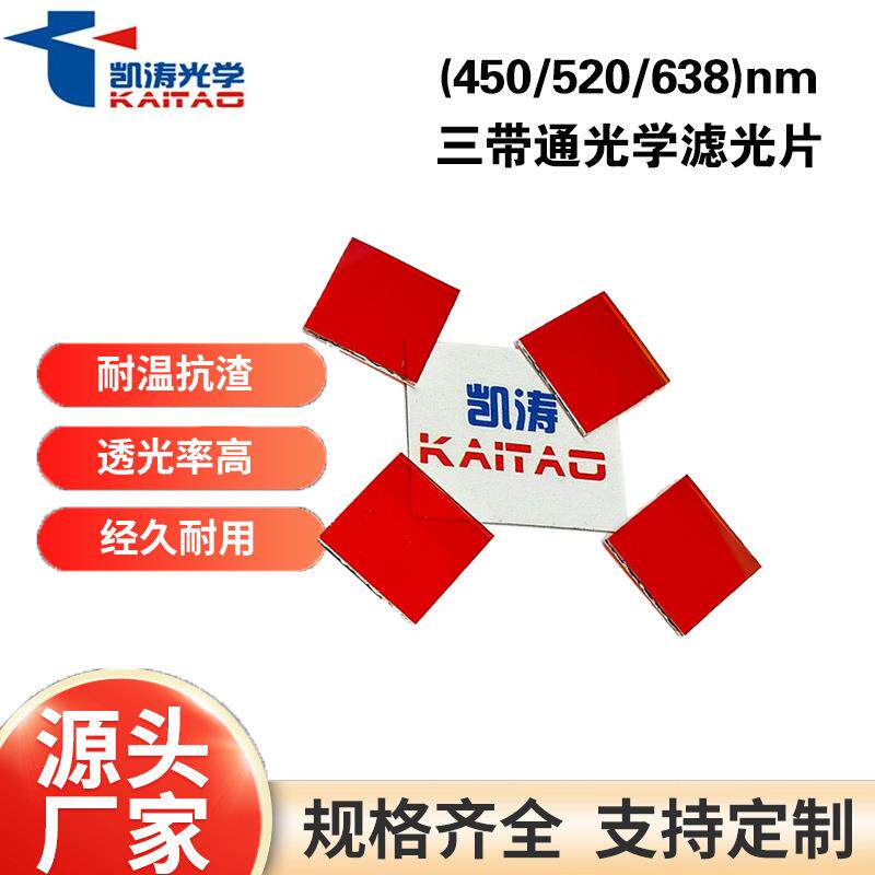 凯涛光学生产520638nm滤光片安防监控方形红色三带通光学滤光片