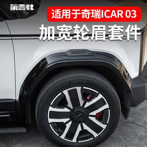 适用奇瑞icar03加宽轮眉改装车门装饰板防擦防刮黑化外饰升级配件