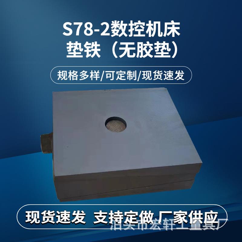 供应S78-2三层垫铁机床调整垫铁重型可定无胶皮可调整垫块垫脚