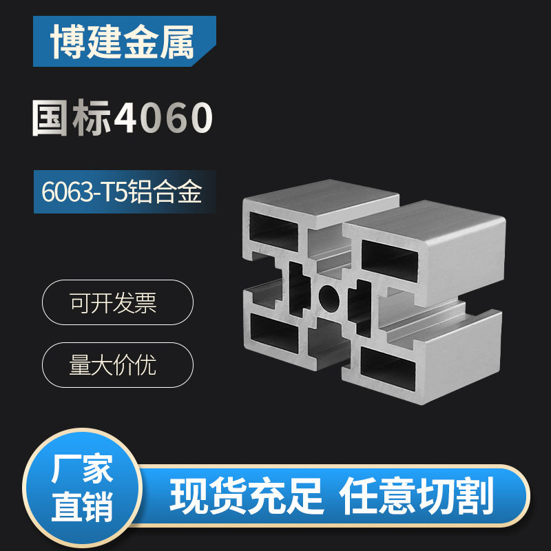 铝合金型材国标4060标准铝型材40*60T槽工业铝型材连接件