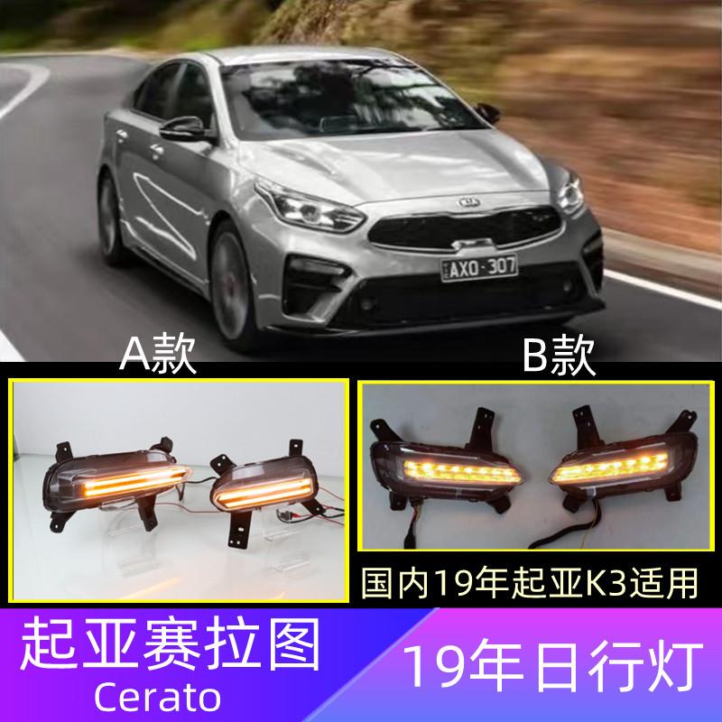 适用起亚19-20年K3专用日行灯海外版赛拉图Cerato日行灯