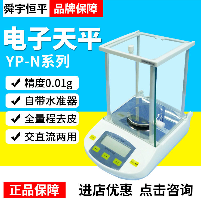 上海舜宇恒平YP102N/202N/502N/602N/1002N电子分析天平0.01g