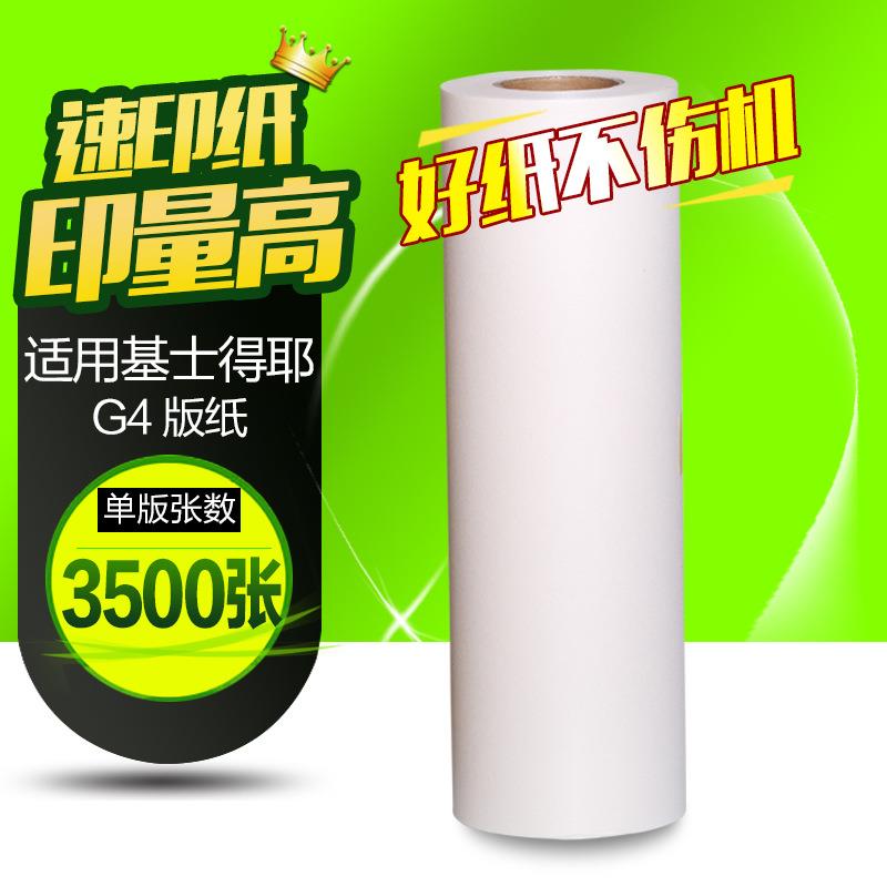 文仪适用基士得耶G4版纸CP5438C版纸CP5428C版纸蜡纸A3蜡纸