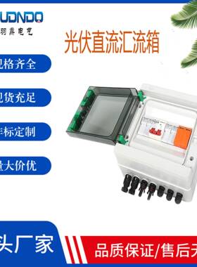 供应DC500V2进1出太阳能光伏直流汇流箱熔断保险浪涌塑料配电箱